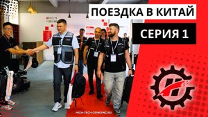 Поездка в Китай. Первая серия. Прилет в Гуанчжоу