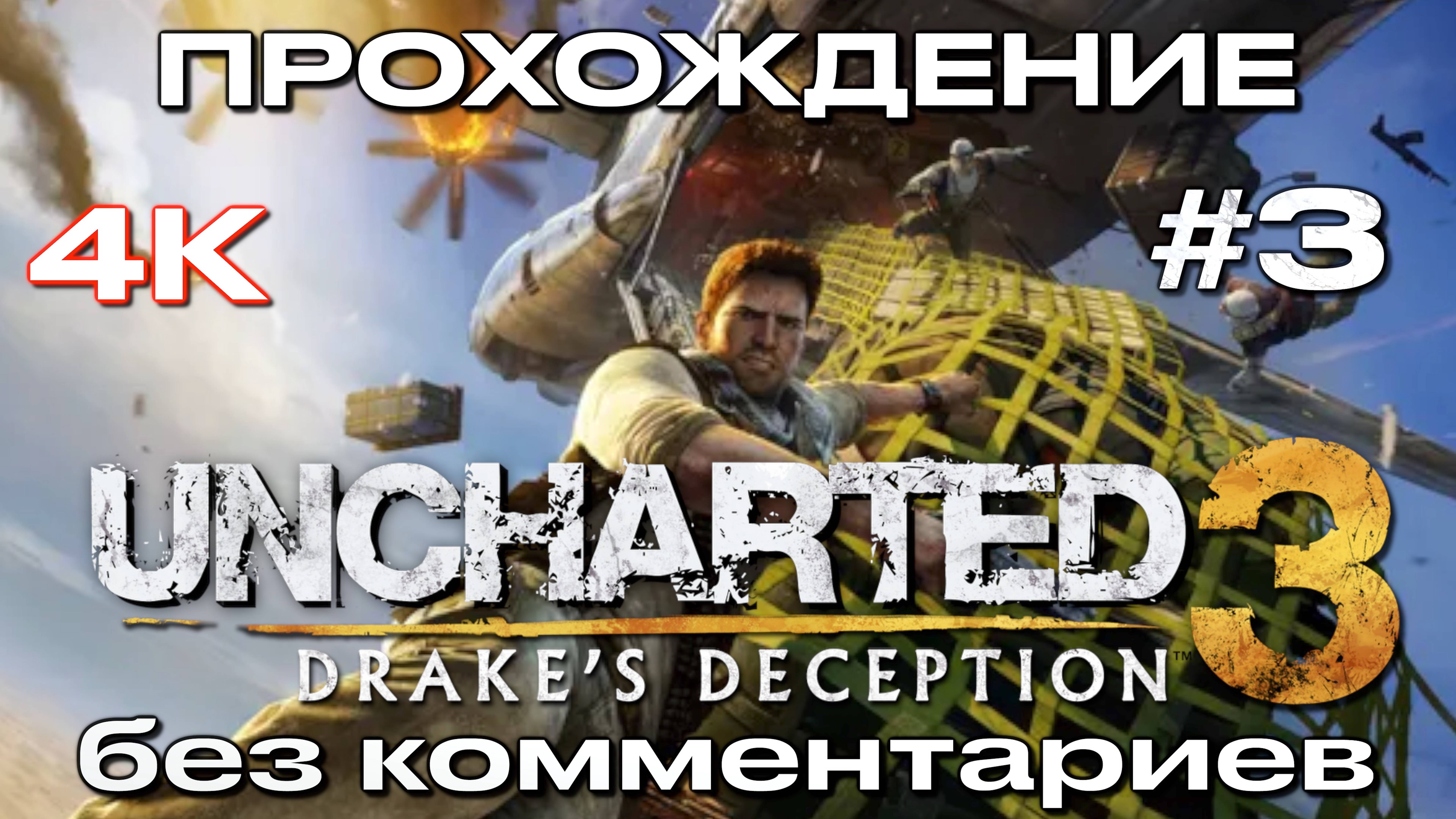 UNCHARTED 3: ИЛЛЮЗИИ ДРЭЙКА прохождение часть 3 (PS5) | Uncharted 3: Drake’s Deception