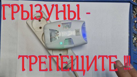 Мыши - прочь ! Электроника против грызунов