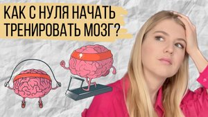 Разминка для мозга от майнд-тренера. Как быстро активизироваться на максимум.