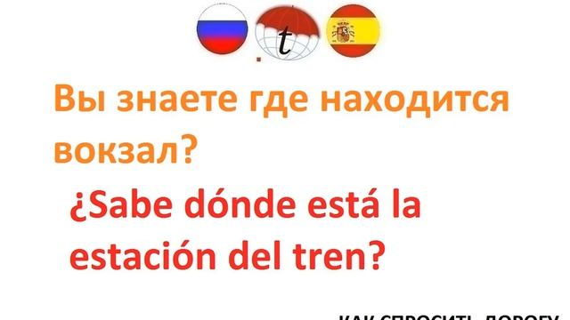 Вы знаете где находится вокзал? Фразы на испанском языке. Испанский язык