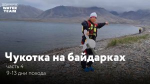 Чукотка на байдарках часть 4