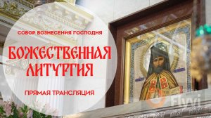 Божественная Литургия.Прямая трансляция