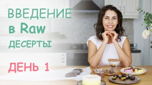 МК Введение в raw десерты - Первый урок