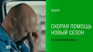 Анонс, Скорая помощь, 7 сезон, Новый сезон, Премьера скоро на НТВ ,2024