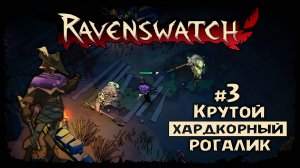 Пробуем Крысолова ★ Ravenswatch ★ Выпуск #3