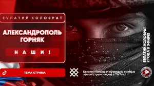 ЕВПАТИЙ КОЛОВРАТ Live Stream  АЛЕКСАНДРОПОЛЬ ГОРНЯК НАШИ !