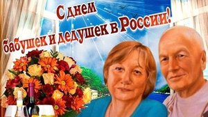 С днём бабушек и дедушек!