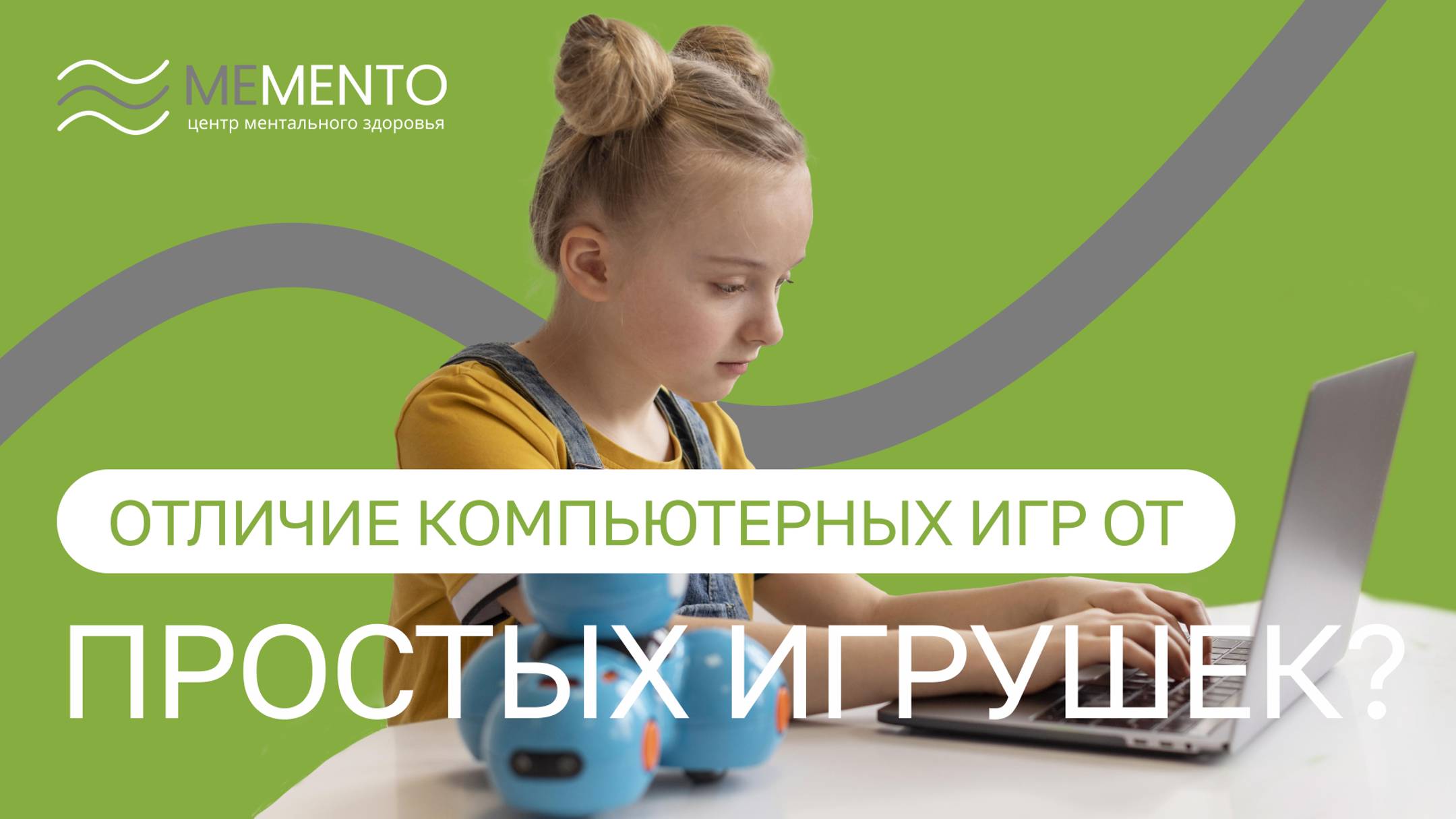 🧑💻 В чем отличие компьютерных игр от простых детских игрушек?