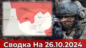 Взятие Горняка и продвижение к Шахтерскому. Сводка на 26.10.2024