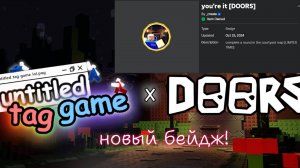 как получить новый бейдж в дорс роблокс!