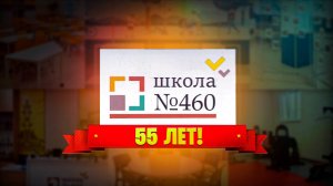 Постановка посвященная 55-ти летию Школы №460