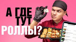 OMAKASE SUSHI ROLLS | ОБЗОР ДОСТАВКИ РОЛЛОВ | СТРАШНЫЙ НЕДОВЕС