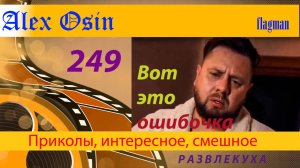 Вот это ошибочка. Выпуск 249