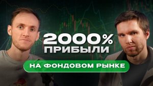 УСПЕШНАЯ СТРАТЕГИЯ для инвестиций: 2000% на РОССИЙСКОМ РЫНКЕ, СЕКРЕТЫ И СОВЕТЫ