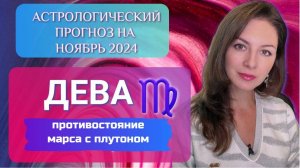 ДЕВА, БЕРЕГИТЕСЬ САТУРНА, ОН МОЖЕТ МНОГОЕ ОГРАНИЧИТЬ. Прогноз на ноябрь 2024