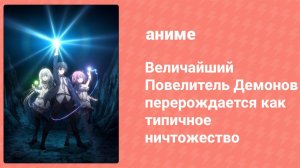 Величайший Повелитель Демонов перерождается как типичное ничтожество 10 серия (аниме-сериал, 2022)