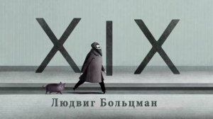 Мозговой парадокс Людвига Больцмана