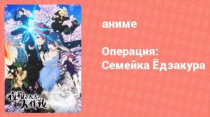Операция: Семейка Ёдзакура 26 серия «Старая кровь» (аниме-сериал, 2024)