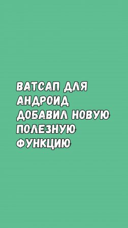 🚀 Ватсап Запускает Фактчек Сомнительных Ссылок