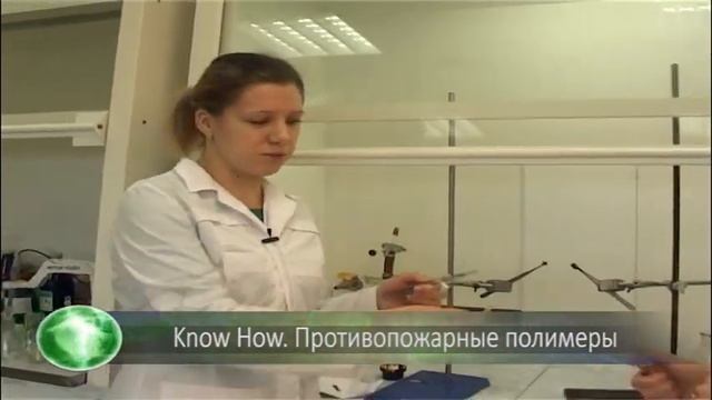 Know How Противопожарные полимеры смотреть онлайн