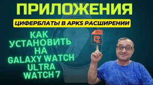 Как установить приложения и циферблаты в apks рассширении на Watch Ultra, Watch 7 и т.д.