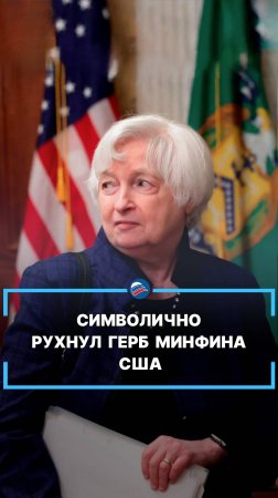 Символично рухнул герб Минфина США #shorts