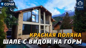 ШАЛЕ В ЦЕНТРЕ КУРОРТА КРАСНАЯ ПОЛЯНА №347 #краснаяполяна #недвижимостьсочи #innmax #домасочи