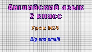 Английский язык 2 класс (Урок№4 - Big and small!)