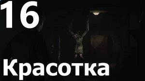 Прохождение Silent Hill 2 Remake №16 - Красотка