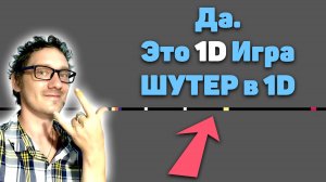 Нифёдов сделал 1D игру - Стрелялку. Впервые в мире!