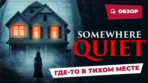 Где-то в тихом месте (Somewhere Quiet, 2023) || Страшное кино || Обзор