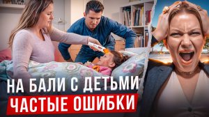 10 ОШИБОК при переезде на БАЛИ с РЕБЕНКОМ.