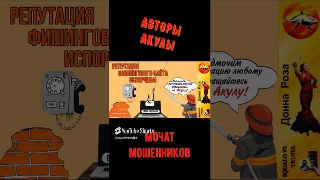 Портим репутацию мошенникам. Телефонное мошенничество. Автор - Наталья  Рамирес.