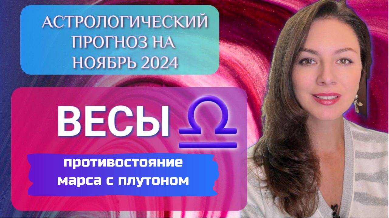 ВЕСЫ, ВЫ МОЖЕТЕ ГОРЫ СВЕРНУТЬ СЕЙЧАС. Прогноз на ноябрь 2024