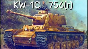 Имба за Германию KW-I-C 756 (r) в War Thunder