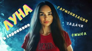 Урок 6. Луна в гороскопе _ Азбука астрологии