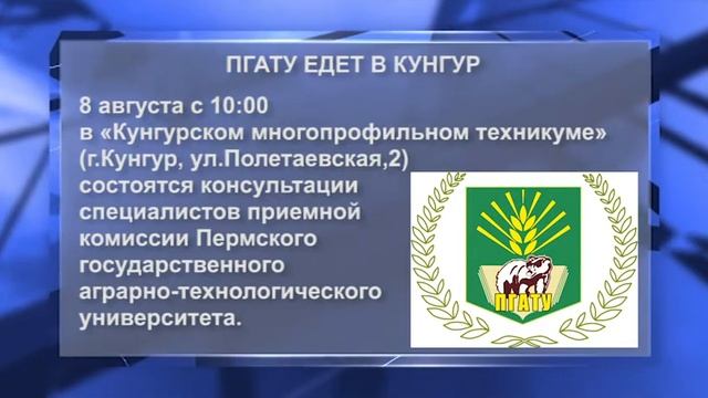 Кунгур ТВ 05 08 2020 ПГАТУ едет в Кунгур смотреть онлайн