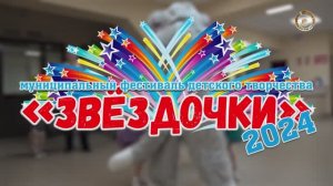 муниципальный фестиваль детского творчества «Звёздочки»