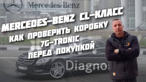 Mercedes Benz 7G-TRONIC КАК ПРОВЕРИТЬ КОРОБКУ ПЕРЕД ПОКУПКОЙ. #а30автоподбор