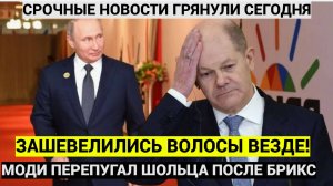 ⚡⚡⚡ Сразу после БРИКС!! После слов Моди о  решении Путина у Шольца волосы встали дыбом