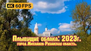 Плывущие облака, город Михайлов Рязанская область - 2023г. 4К