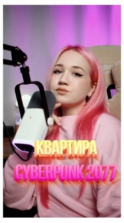 Квартира в стиле Cyberpunk 2077