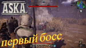 ASKA #5 - Первый Босс