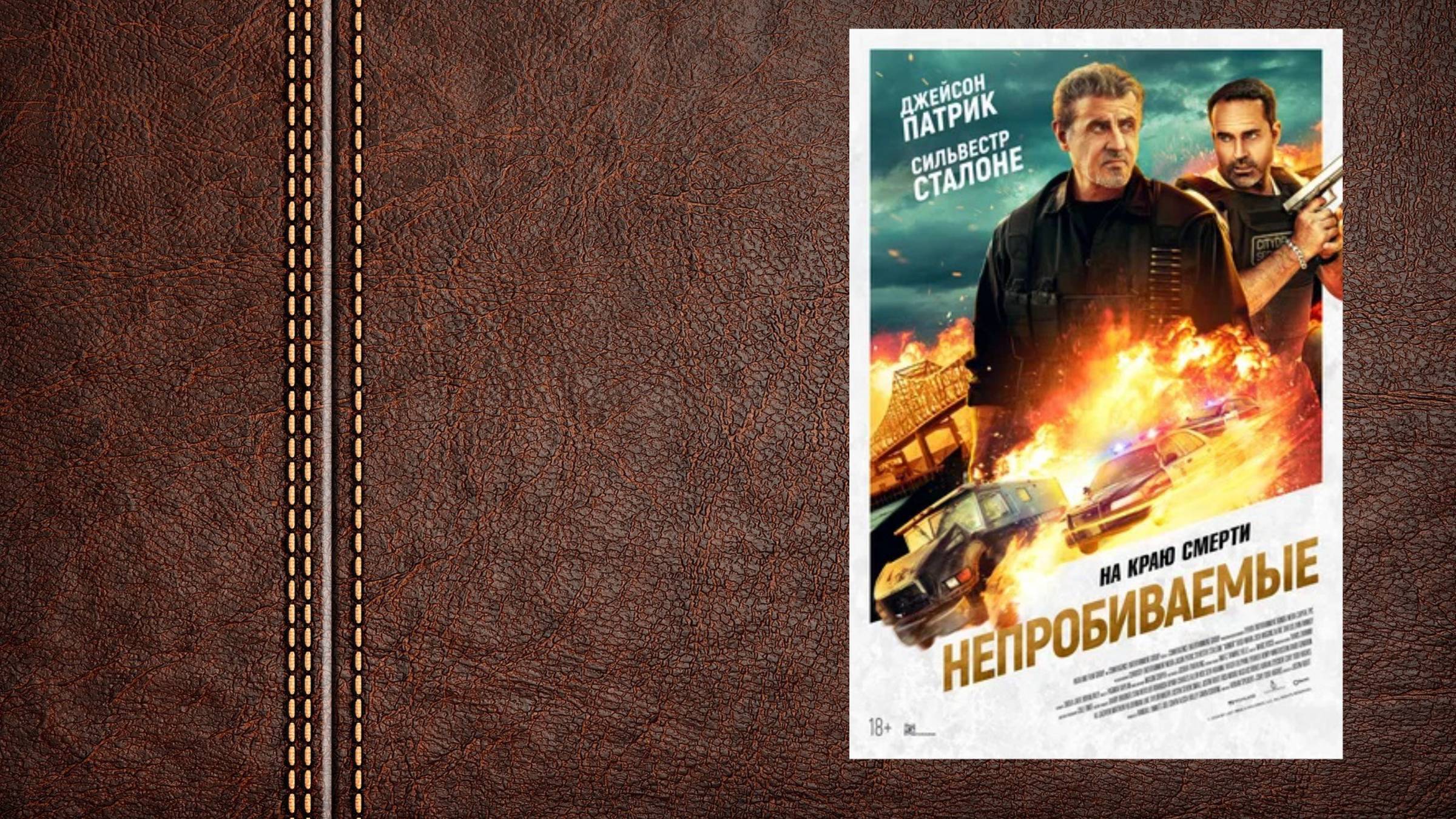 #боевик #триллер Непробиваемые - Русский дублированный трейлер (Премьера в России 21 ноября 2024)