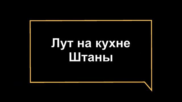 Лут на кухне. Штаны смотреть онлайн