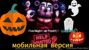 фнаф Help Wanted 2-кормим стафф-ботов и игра на телефоне-фнаф