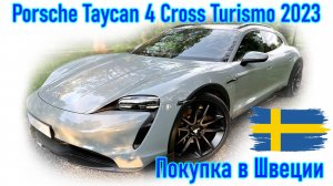 Покупка и пригон авто из Европы (Скандинавия, Швеция). Porsche Taycan 4 Cross Turismo, 2023 г.