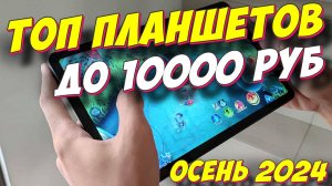 ТОП ПЛАНШЕТОВ ДО 10000 РУБ