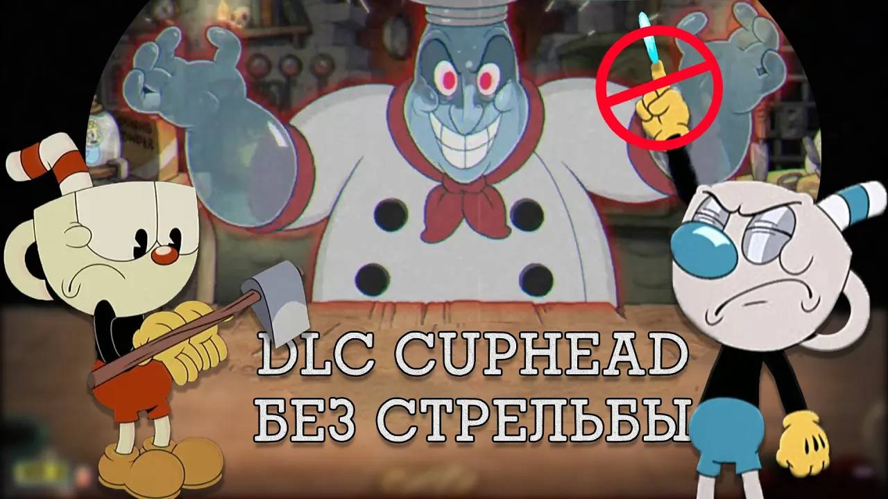 Прошел всех боссов Cuphead - The Delicious Last Course без стрельбы? смотреть онлайн